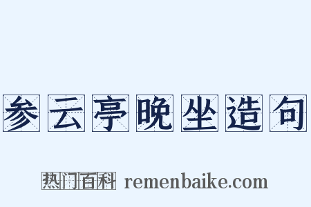 参云亭晚坐造句是什么意思的图片
